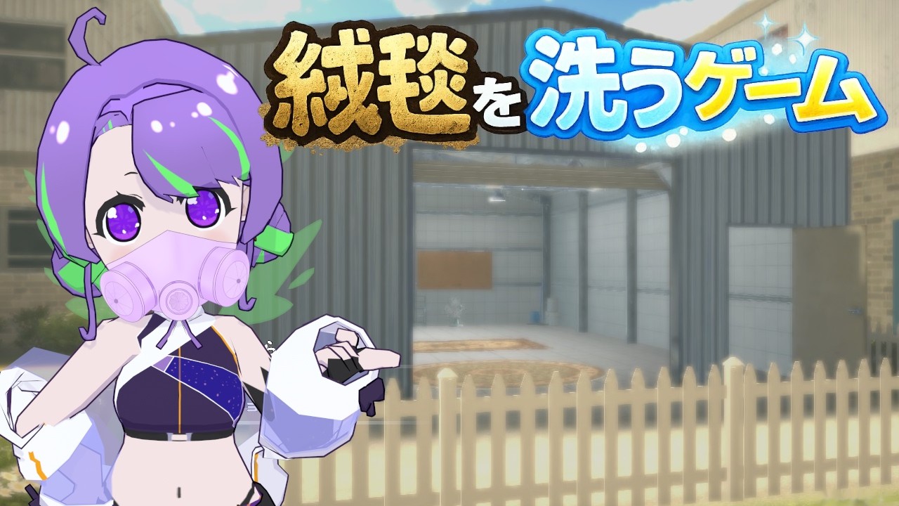 【絨毯を洗うゲーム】絨毯を綺麗にするお仕事🧽 【#Vtuber／#大御祢リンネ】