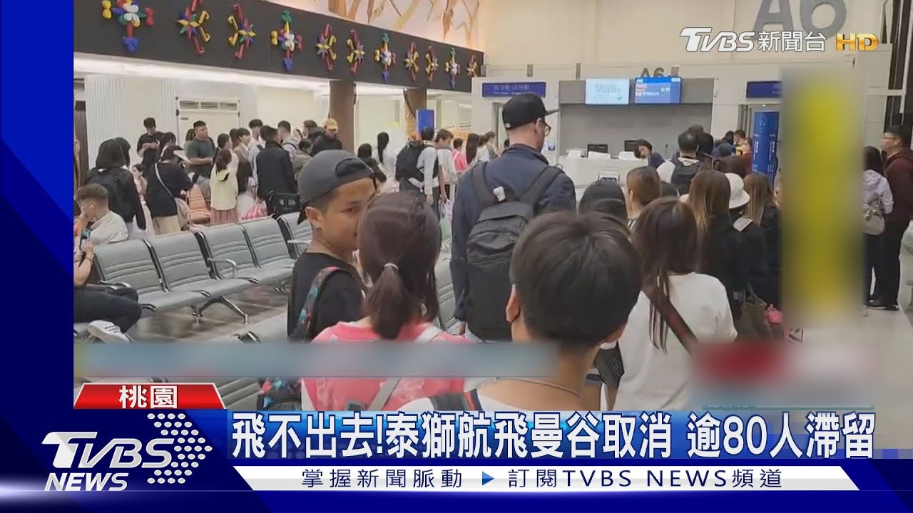 飛不出去!泰獅航飛曼谷取消 逾80人滯留