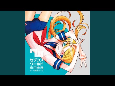 セブンスワールド