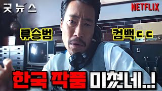 《굿뉴스》 첫 예고편 떴다..🔥 [류승범, 설경구] 미친 조합으로 돌아온 '실화 바탕'의 역대급 대작..ㄷㄷ (+ 한국 OTT 엄선 라인업 총정리》