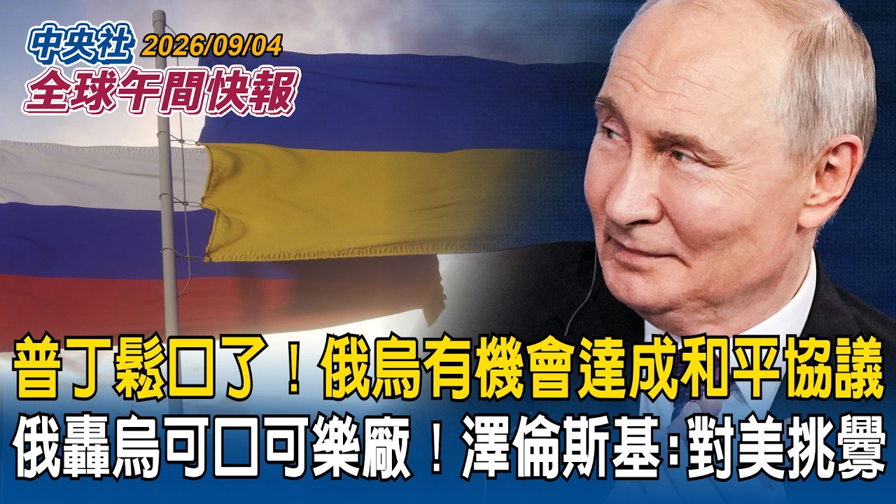 普丁鬆口了!俄烏有機會達成「和平協議」|對美挑釁?俄轟基輔可口可樂廠|聯合國發警告!「哥吉拉級」聖嬰來襲|2026/09/04 中央社全球午間快報