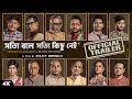 Shotyi Bole Shotyi Kichhu Nei সত্যি বলে সত্যি কিছু নেই Offic