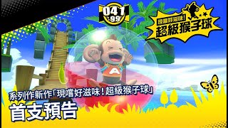 Super Monkey Ball 1&2 Remake (Chinese) video 1