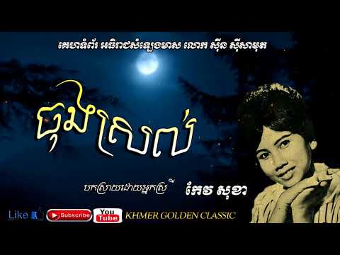 ចុងស្រល់ Jong srol --  Keo Sokha -- Khmer Golden Classic
