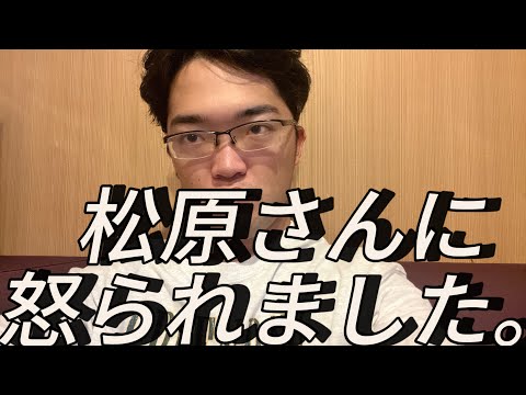 松原さんに怒られました。