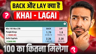 Back aur Lay kya hai? What is back and lay in cricket betting in hindi | khai lagai #backlay