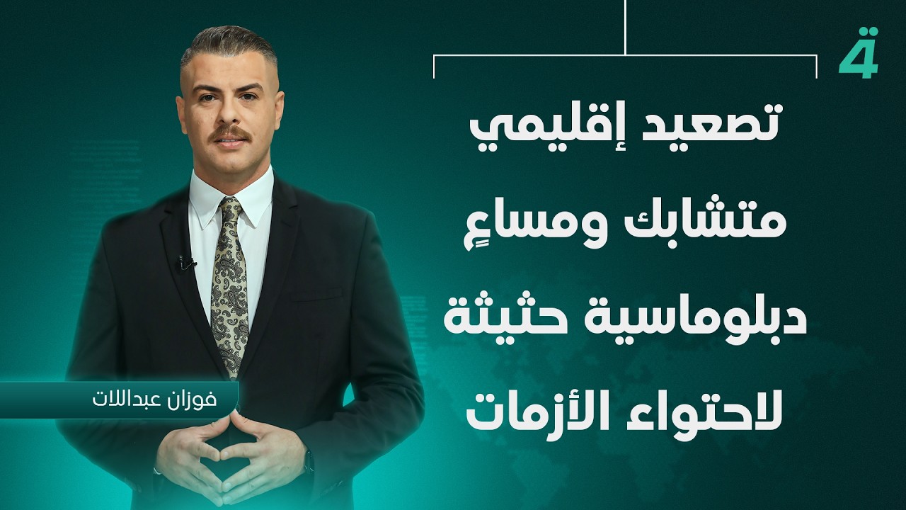 فيديو | الشرق الأوسط.. تهدئة هشة ومخاوف من الانفـ ـجار الكبير  تغطية مباشرة من الرابعة