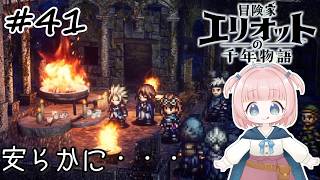 #41【エリオット】世界観が好きすぎる、スクエニの最新作！【初見実況】【冒険家エリオットの千年物語 】