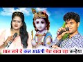 आज जाने दे कल आऊंगी मेरा वादा रहा कन्ह�