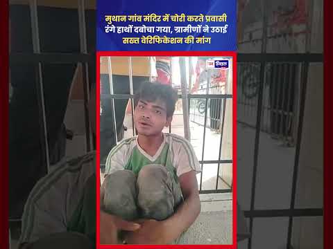 Hamirpur Rural Crime: मंदिर चोरी की कोशिश में पकड़ा गया युवक