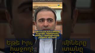 Եթե Իրանի թշնամիները հաջողեն, Հայաստանը լինելու է պարտվողների շարքում