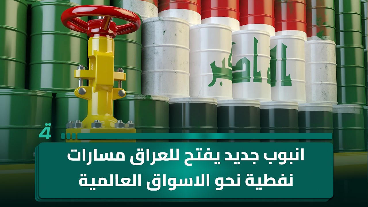 فيديو | انبوب جديد يفتح للعراق مسارات نفطية نحو الاسواق العالمية