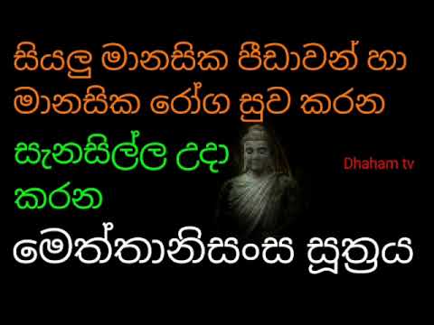 සියලු මානසික රෝග හා පීඩාවන් නොපෙනෙන දෝෂ අන්ධකාර දුරු කරන මෙත්තානිසංස සූත්‍රය|mettanisansa suthraya