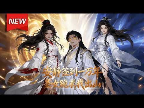 MULTISUB📢新番上线《安静签到一万年，圣女跪求我出山》第1~50集丨叶渊觉醒签到打卡系统，签到了整整一万年，系统所赐法宝堆积成山。光是极道帝兵，我就积攒了十二件！#漫剧 #破晓动漫社