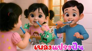 เพลงแปรงฟัน l เวอร์ชั่นพี่นุ่น เดอะคิดส์ซอง 2569 | The Kids Song