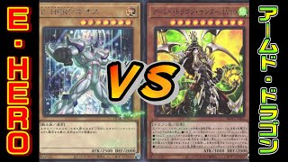 永遠のライバル対決！E・HEROvsアームド・ドラゴン【遊戯王 対戦動画】【四畳半同好会】
