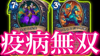【切り抜き】ハンターにだけはバカ強い帰ってきた疫病さんで無双しまくりました【ハースストーン/Hearthstone】