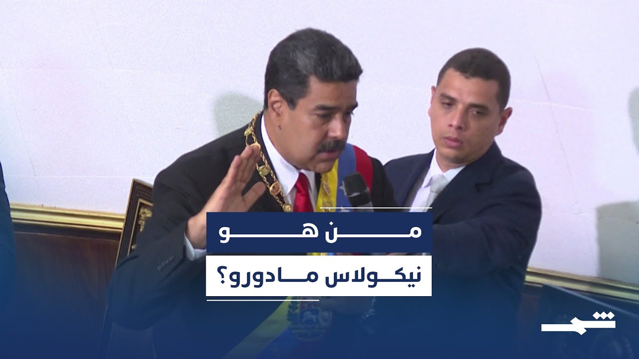 فيديو | نيكولاس مادورو من سائق حافلة إلى رئيس فنزويلا