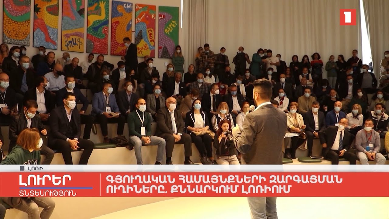 Գյուղական համայնքների զարգացման ուղիները. քննարկում Լոռիում