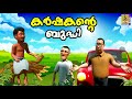 കർഷകൻ്റെ ബുദ്ധി Latest Kids Animation Story Malayalam Karshakante Budhi