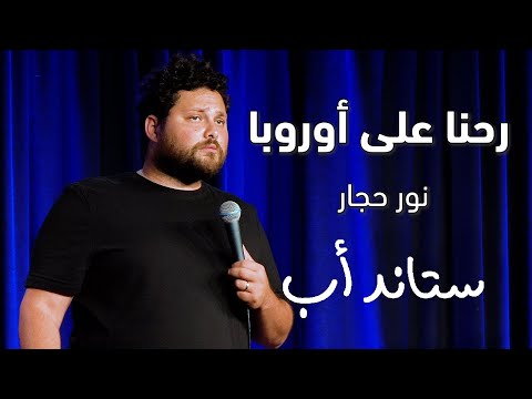 Nour Hajjar | we visted Europe -  نور حجار | رحنا على أوروبا
