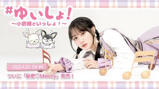  - 【WEBラジオ】#ゆいしょ！～小倉 唯といっしょ！～#4✨ついに「秘密♡Melody」発売！✨