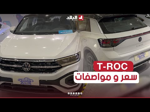 شاهد مواصفات و سعر السيارة الألمانية  "volkswagen T Roc  "R Line