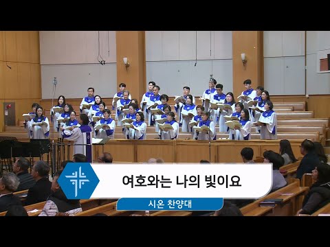 [26.02.08] 시온 찬양대 - 여호와는 나의 빛이요 대표이미지