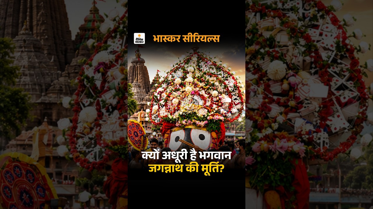 Bhaskar Serial: जय जगन्नाथ | भगवान जगन्नाथ के रहस्य, रथ यात्रा, मंदिर की अनोखी मान्यताएं |Rath Yatra