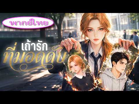 【เถ้ารักที่มอดดับ】🔥💔 ช่วยชีวิตแฟนแต่เพื่อนแย่งความดี ฉันบินไปต่างประเทศ เขาคุกเข่าขอคืนดี!#ละครสั้น🔥