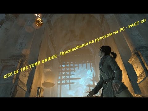 Rise of the Tomb Raider - Прохождение на русском на PC - Part 20