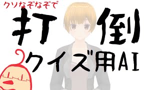 クイズ用AIに勝ちたい！【クイツドのみなさんといっしょ】