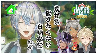 【 ルマ島 / Luma Island 】大人気の新作スローライフゲーム！仕事なんか忘れて農業しようよ...【 #白噛建設 】