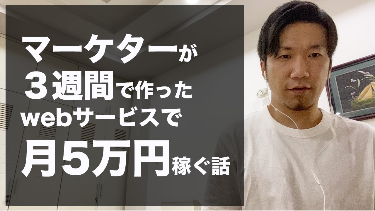 マーケターが3週間で作ったwebサービスで月5万円稼ぐ話 - NoCode海外事例