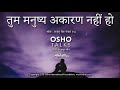 OSHO तुम मनुष्य अकारण नहीं हो Tum Manushy Akaran Nahi Ho