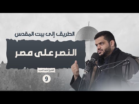 الطريق إلى بيت المقدس ٠٩ | النصر على مصر | أحمد السيد