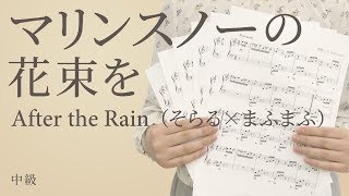 ピアノ楽譜 マリンスノーの花束を After The Rain そらる まふまふ ソロ 中級 電子楽譜カノン