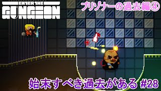 【Enter the Gungeon】始末すべき過去がある#28(END)