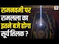 Ayodhya Ram Navami 2025 Ram Navami के दिन होगा रामलला का सूर
