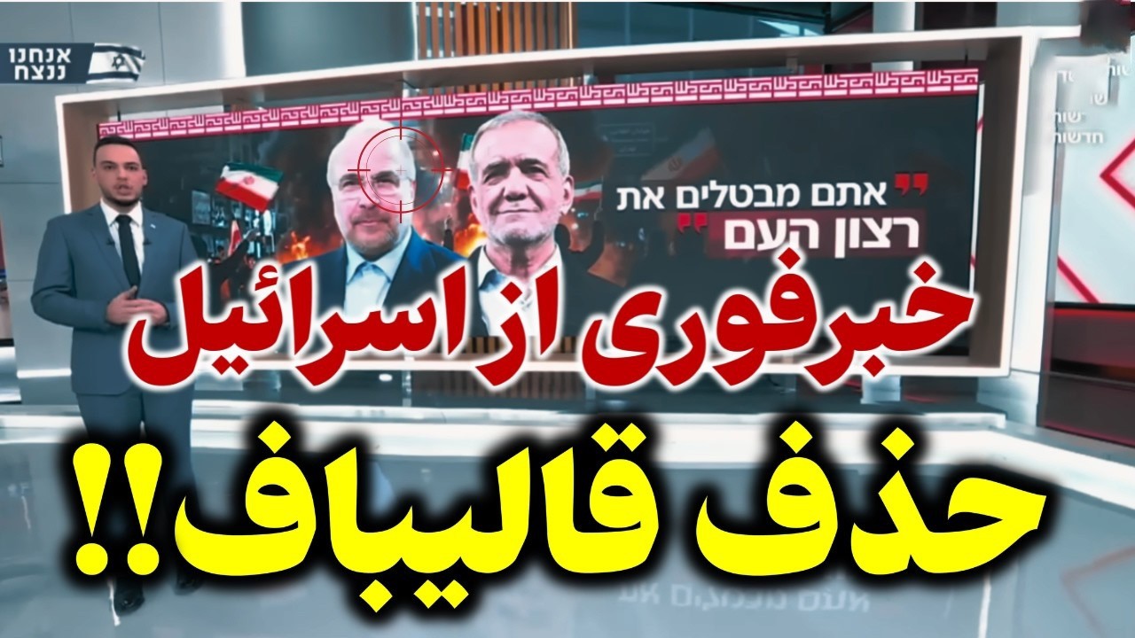 فوری | آماده‌باش ارتش اسرائیل برای حمله مجدد به ایران؟