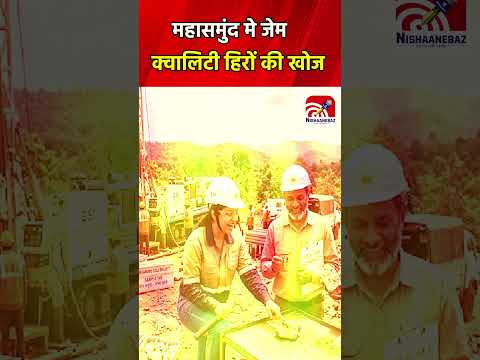 CG News: महासमुंद मे जेम क्वालिटी हिरों की खोज