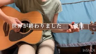 【ギター弾き語り】世界が終わりました　優里