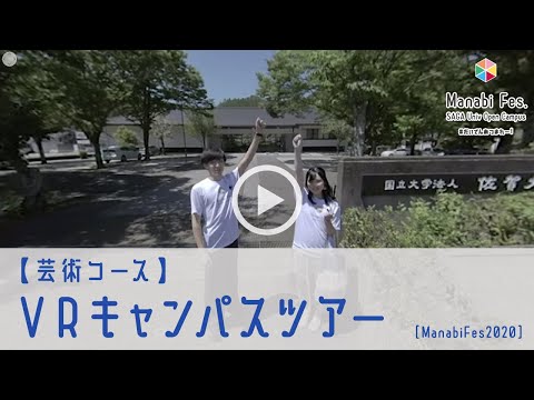 学校教育課程 【芸術コース】 VRキャンパスツアー　[ManabiFes]