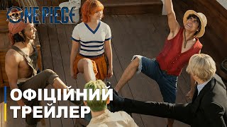ONE PIECE | Офіційний трейлер Netflix українською | Прем'єра у серпні