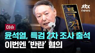 [LIVE] 윤석열, 특검 2차 조사 출석...이번엔 '반란' 혐의 [이슈PLAY] / JTBC News
