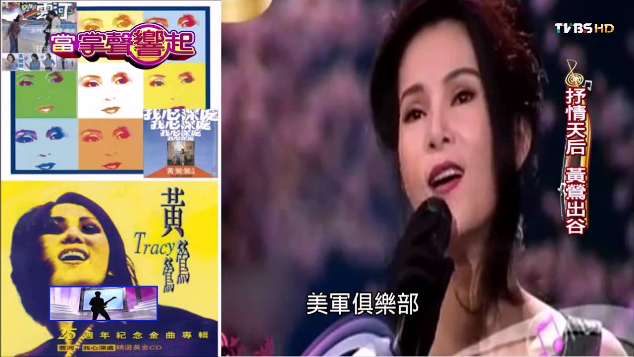 ​【當掌聲響起】抒情歌后黃鶯鶯 　跨世代跨語言金曲無數！