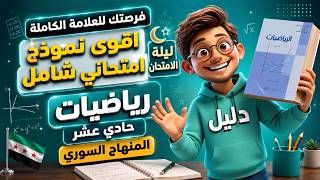 كورس الرياضيات الجزء الأول الصف الحادي عشر العلمي المنهاج السوري -