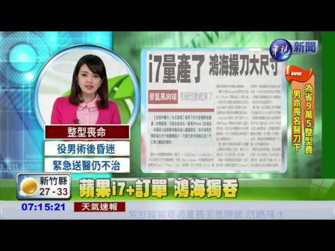 蘋果i7+訂單 鴻海獨吞