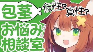 【女性視点】ぶっちゃけ包茎って●●かも…？【お悩み相談室】