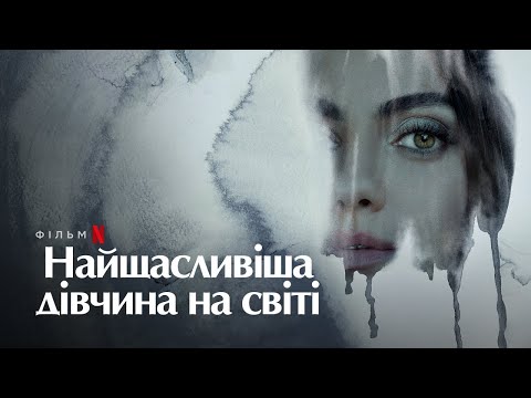Трейлер Найщасливіша дівчина на світі